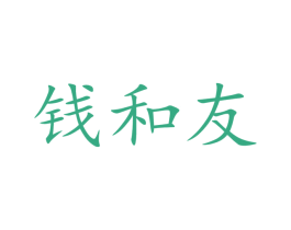 钱和友 商标图样