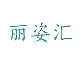 丽姿汇 商标图样