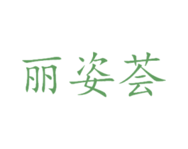 丽姿荟 商标图样