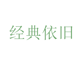 经典依旧 商标图样