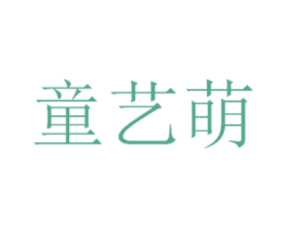 童艺萌 商标图样