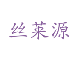 丝莱源 商标图样