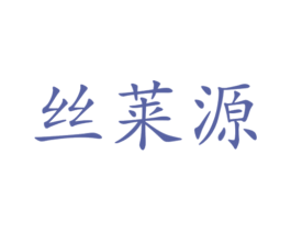 丝莱源 商标图样