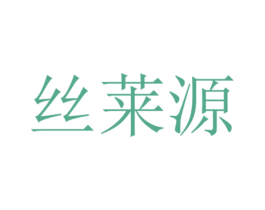 丝莱源 商标图样