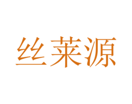 丝莱源 商标图样