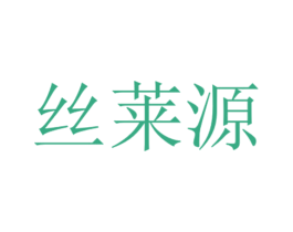 丝莱源 商标图样