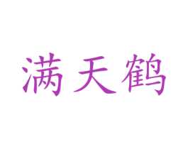满天鹤 商标图样