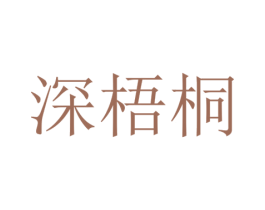 深梧桐 商标图样