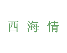酉海情 商标图样