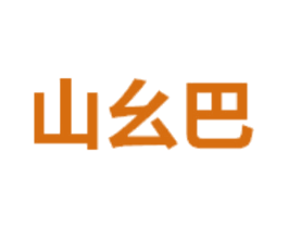 山幺巴 商标图样