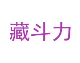 藏斗力 商标图样