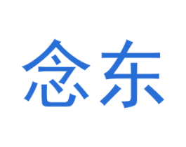 念东 商标图样