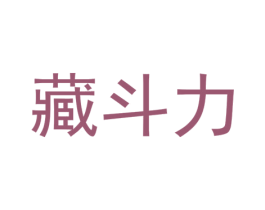 藏斗力 商标图样