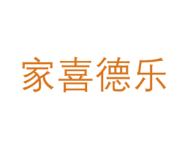家喜德乐 商标图样