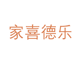 家喜德乐 商标图样
