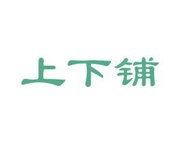 上下铺 商标图样