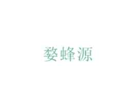 婺蜂源 商标图样