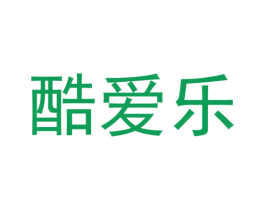 酷爱乐 商标图样