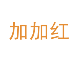 加加红 商标图样