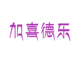 加喜德乐 商标图样