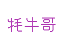 牦牛哥 商标图样