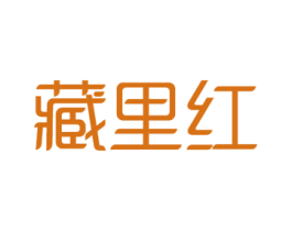 藏里红 商标图样
