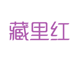 藏里红 商标图样