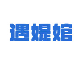遇媞婠 商标图样