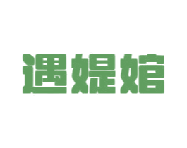 遇媞婠 商标图样