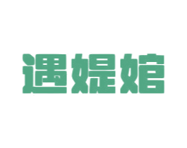 遇媞婠 商标图样