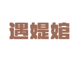 遇媞婠 商标图样