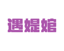 遇媞婠 商标图样