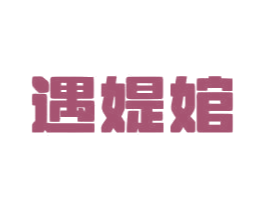 遇媞婠 商标图样