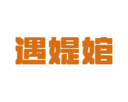 遇媞婠 商标图样