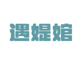 遇媞婠 商标图样