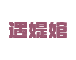 遇媞婠 商标图样