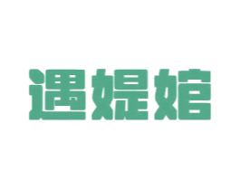 遇媞婠 商标图样
