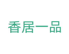 香居一品 商标图样