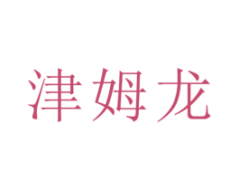 津姆龙 商标图样