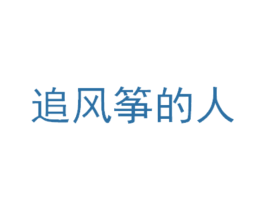 追风筝的人 商标图样
