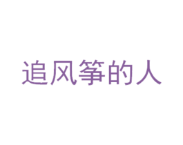 追风筝的人 商标图样