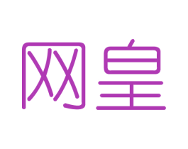 网皇 商标图样