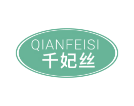 千妃丝 商标图样
