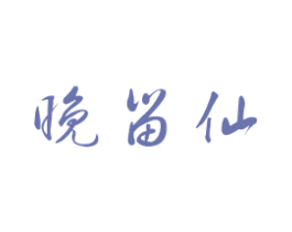 晚留仙 商标图样