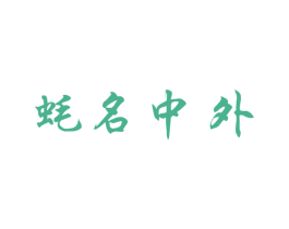 蚝名中外 商标图样