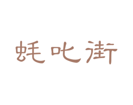 蚝叱街 商标图样