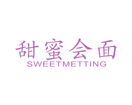 甜蜜会面 SWEETMETTING 商标图样
