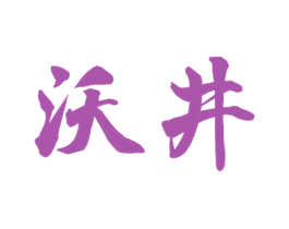 沃井 商标图样