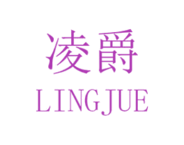 凌爵 商标图样