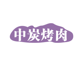 中炭烤肉 商标图样